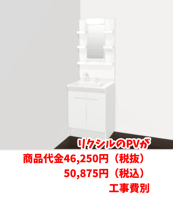 リクシルのPV税抜　46250 税込　50875