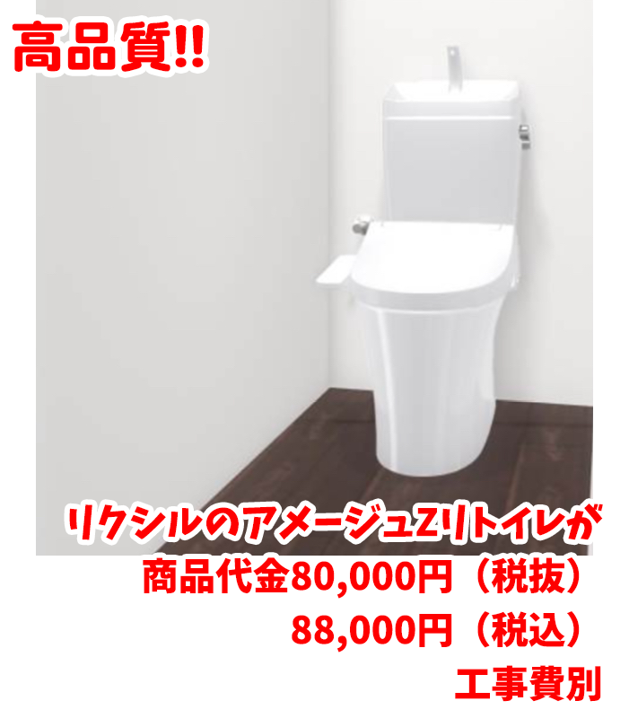 リクシルのアメージュZリトイレ　税抜 80,000税込　88,000