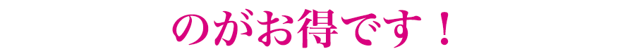 のがお得です！