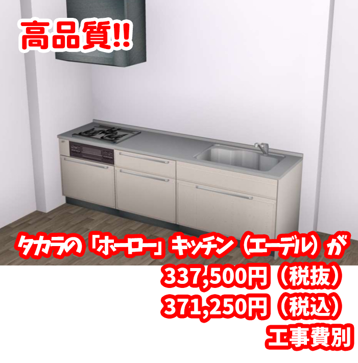 タカラの「ホーロー」キッチン（エーデル）が337,500円（税抜）