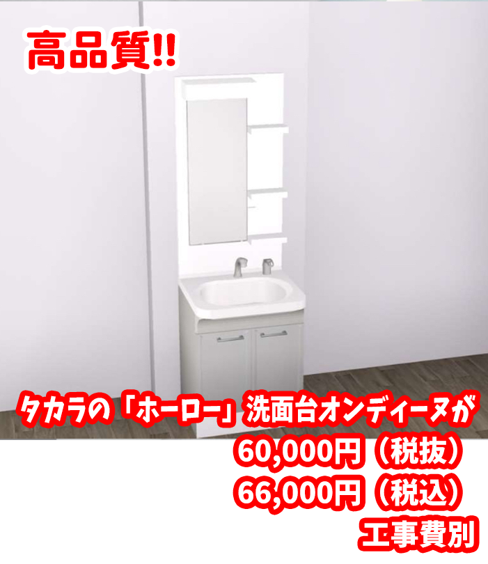 タカラの「ホーロー」洗面台が60,000円（税抜）66,000円（税込）工事費別