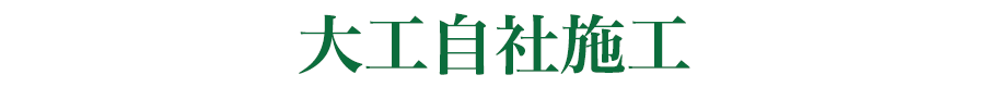 大工自社施工