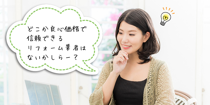 どこか低価格で信頼できるリフォーム業者はないかしらー？