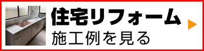 住宅リフォーム施工例